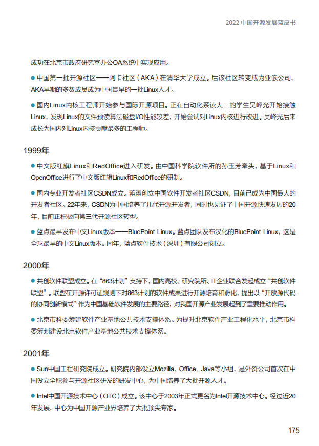  2022中国开源发展蓝皮书图片