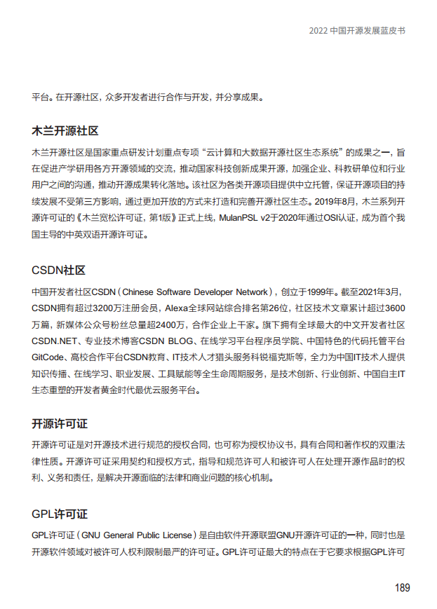  2022中国开源发展蓝皮书图片