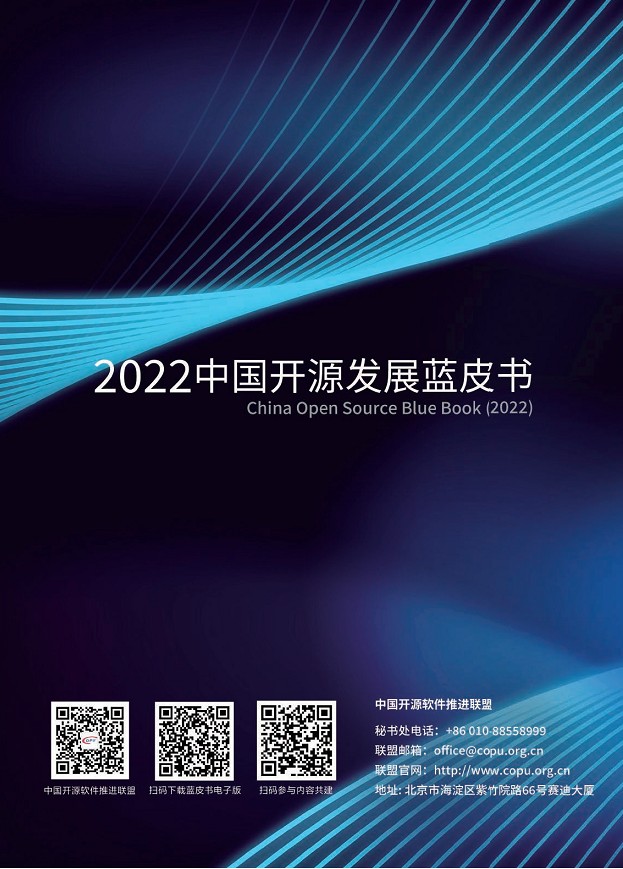  2022中国开源发展蓝皮书图片