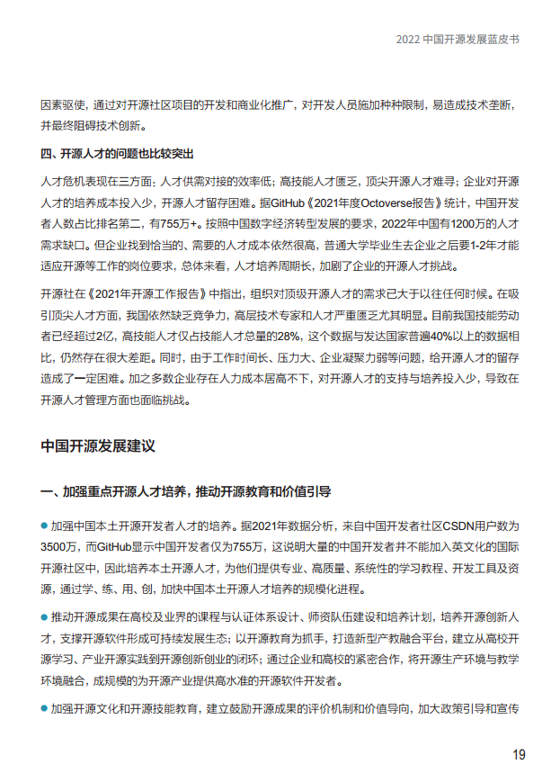  2022中国开源发展蓝皮书图片