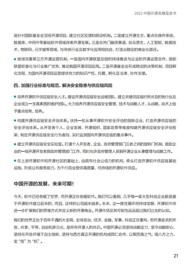  2022中国开源发展蓝皮书图片