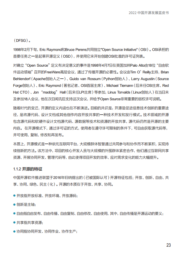  2022中国开源发展蓝皮书图片
