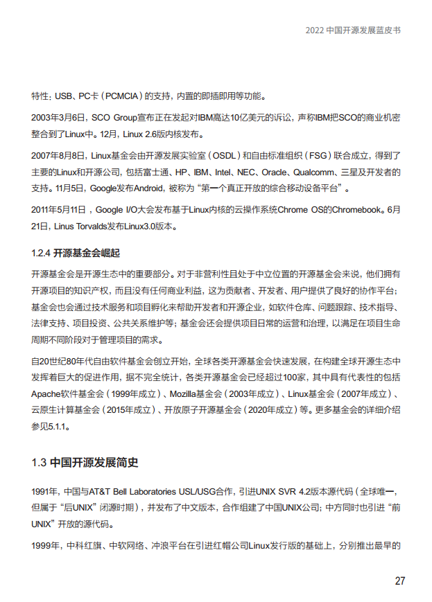  2022中国开源发展蓝皮书图片