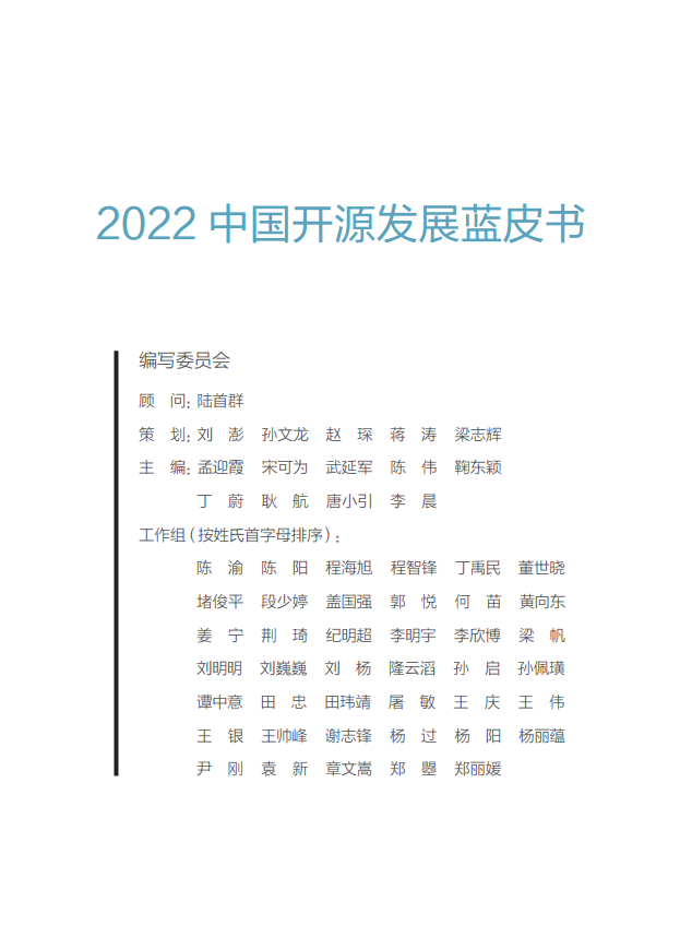  2022中国开源发展蓝皮书图片