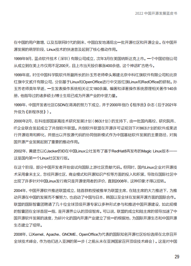  2022中国开源发展蓝皮书图片