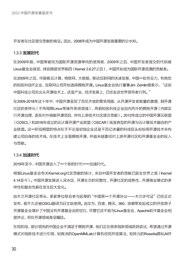  2022中国开源发展蓝皮书图片
