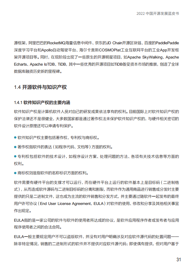  2022中国开源发展蓝皮书图片