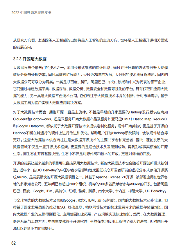  2022中国开源发展蓝皮书图片