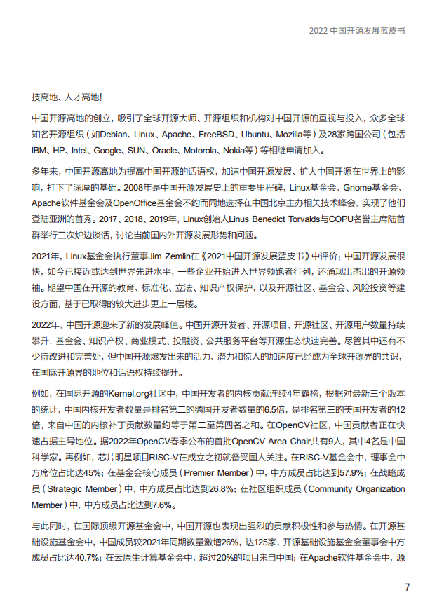  2022中国开源发展蓝皮书图片