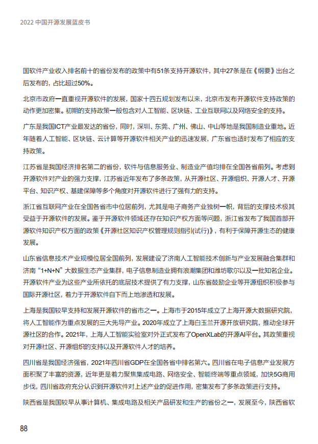  2022中国开源发展蓝皮书图片