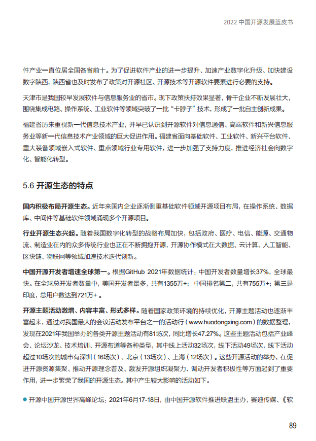  2022中国开源发展蓝皮书图片
