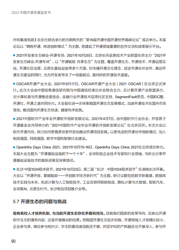  2022中国开源发展蓝皮书图片