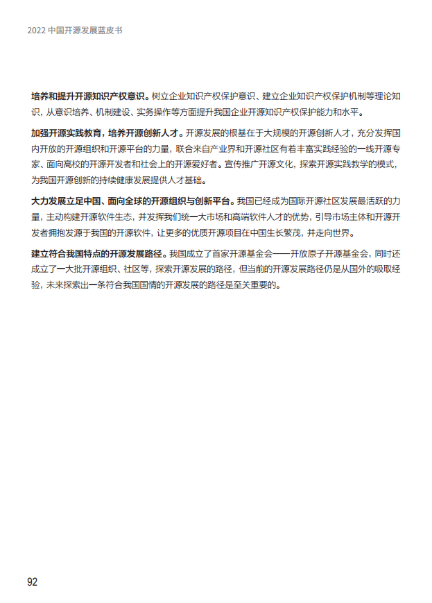  2022中国开源发展蓝皮书图片