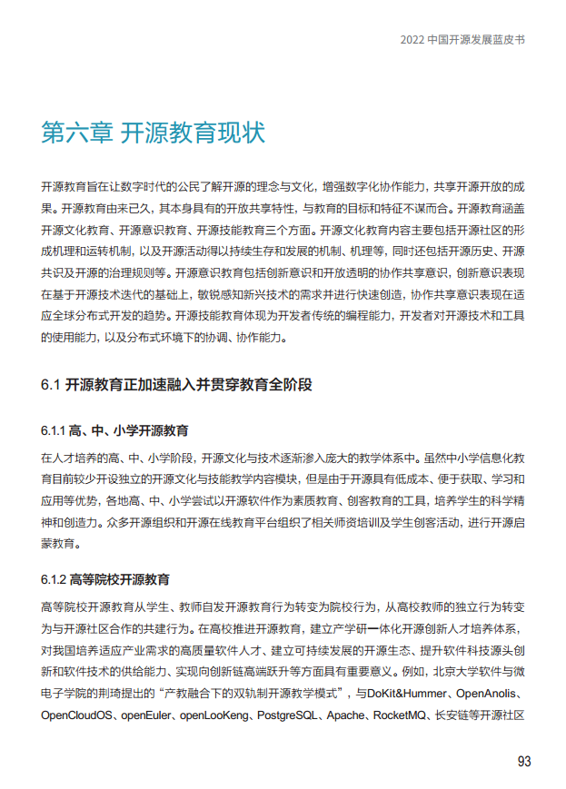  2022中国开源发展蓝皮书图片