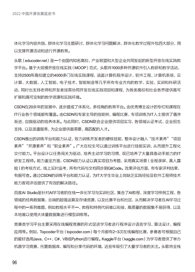  2022中国开源发展蓝皮书图片