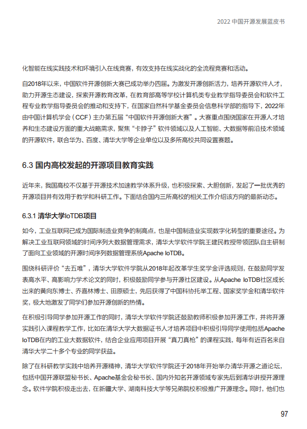  2022中国开源发展蓝皮书图片