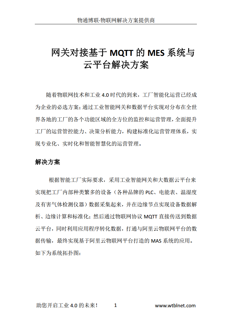 网关对接基于MQTT的MES系统与云平台解决方案图片