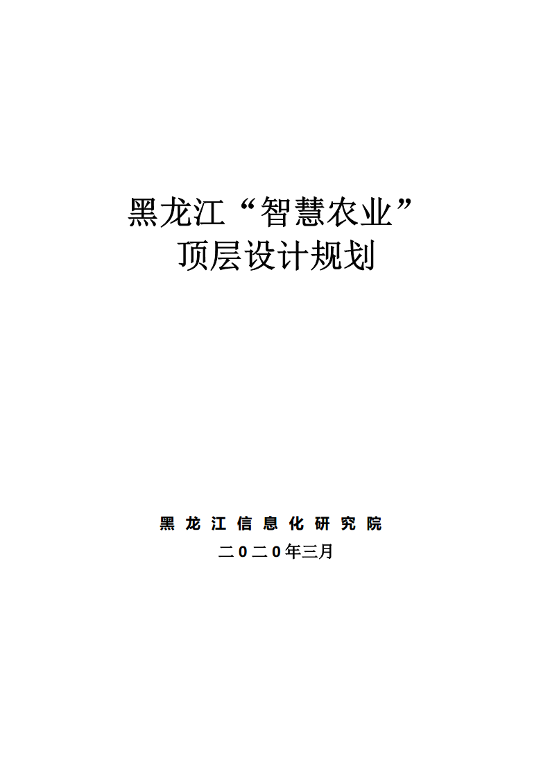 黑龙江智慧农业顶层设计规划图片