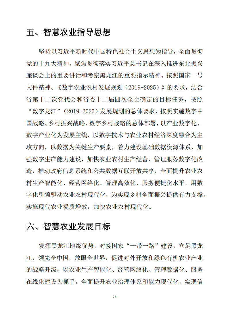 黑龙江智慧农业顶层设计规划图片