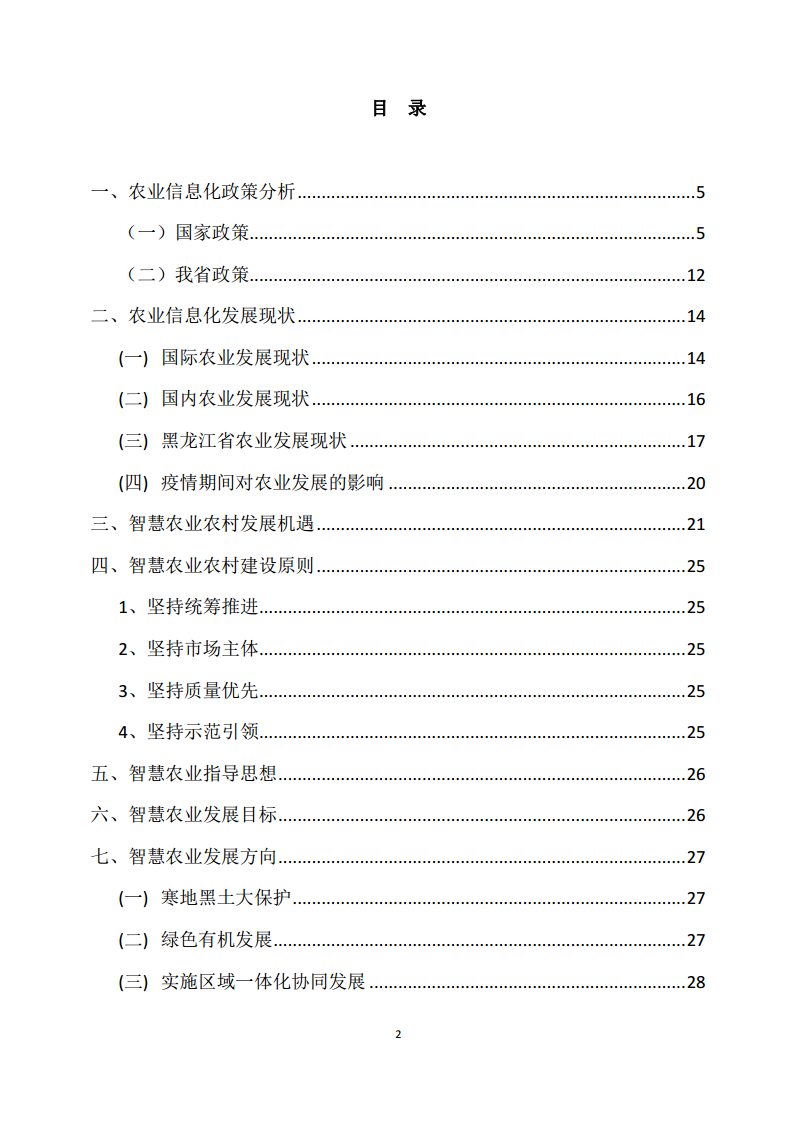 黑龙江智慧农业顶层设计规划图片
