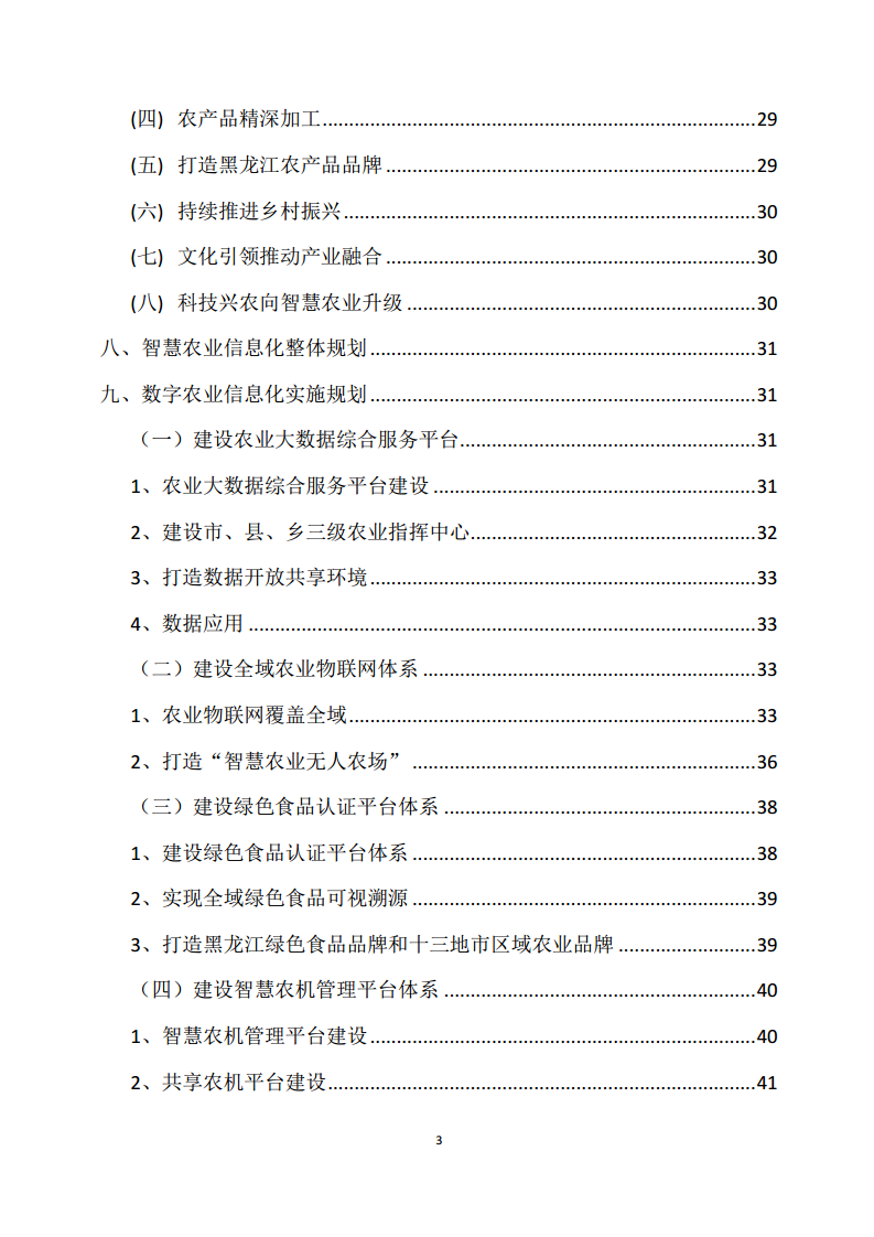 黑龙江智慧农业顶层设计规划图片