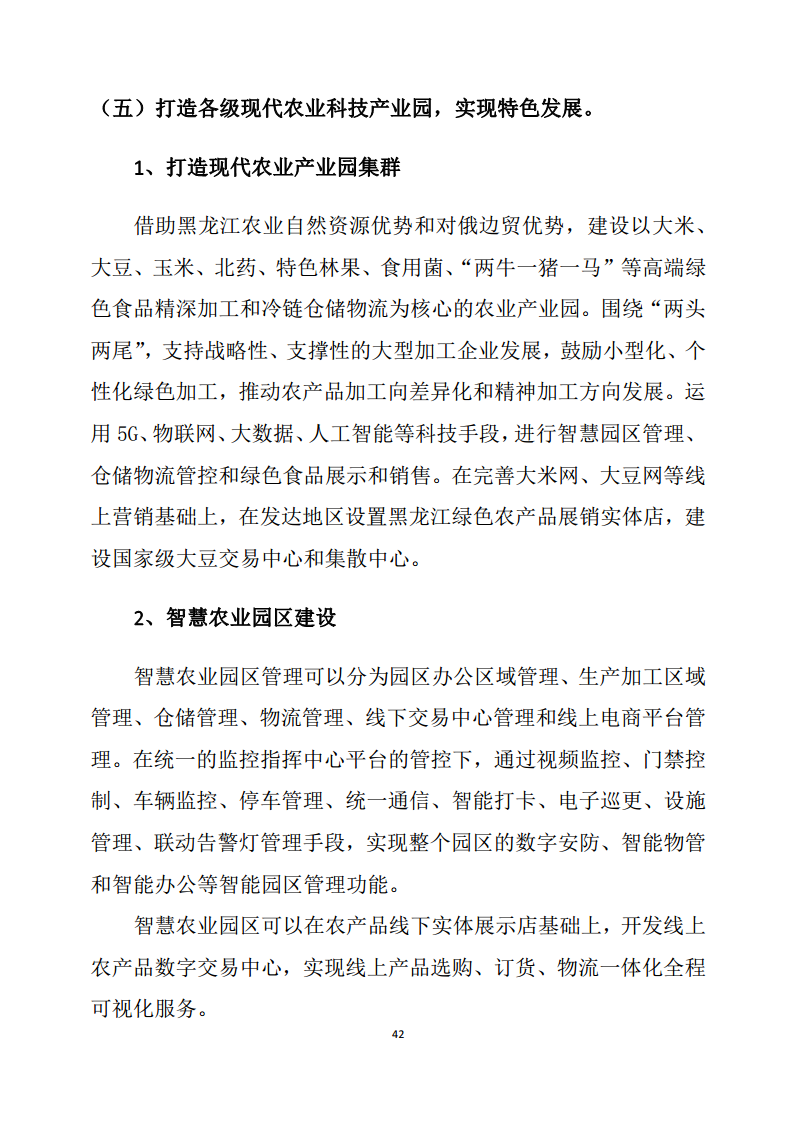 黑龙江智慧农业顶层设计规划图片