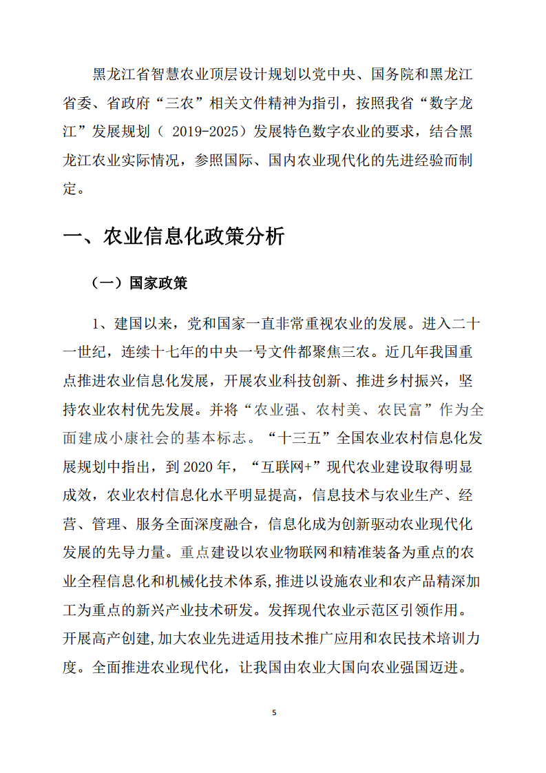 黑龙江智慧农业顶层设计规划图片