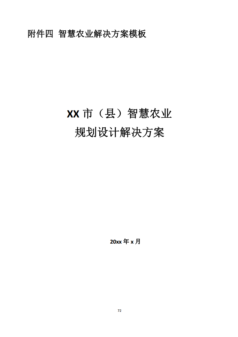 黑龙江智慧农业顶层设计规划图片