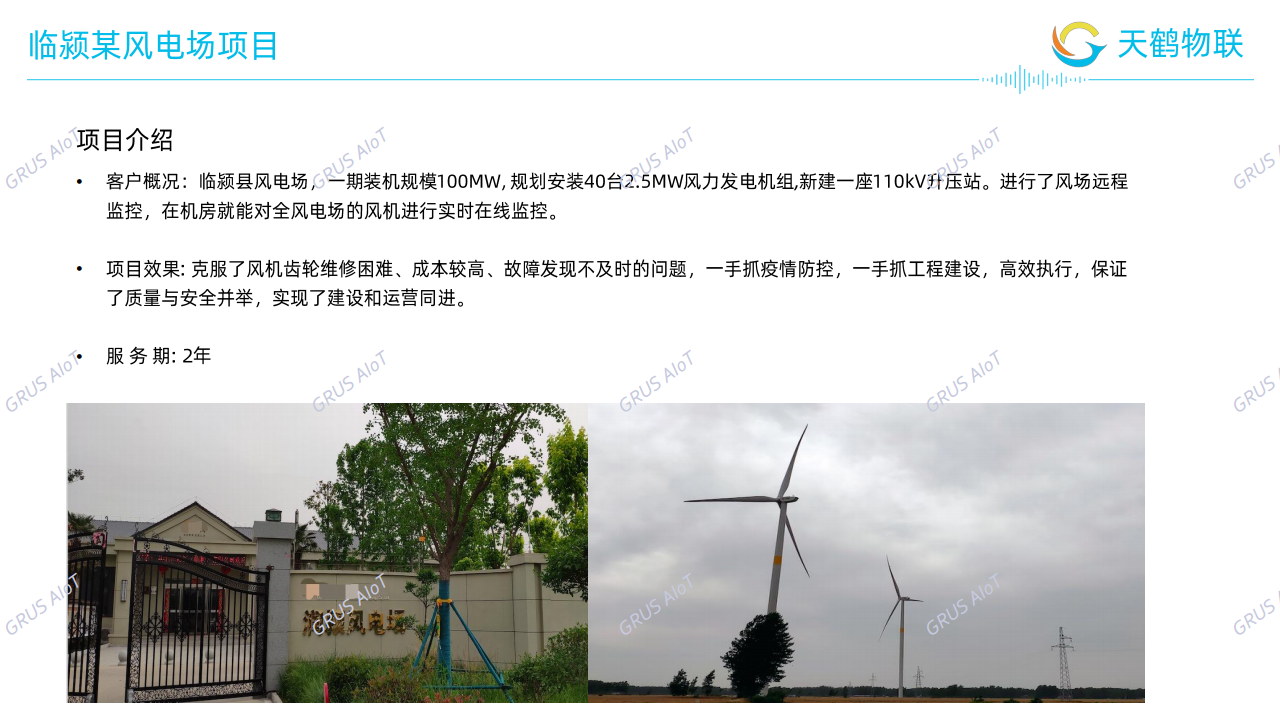 天鹤智能风场风机监测平台图片
