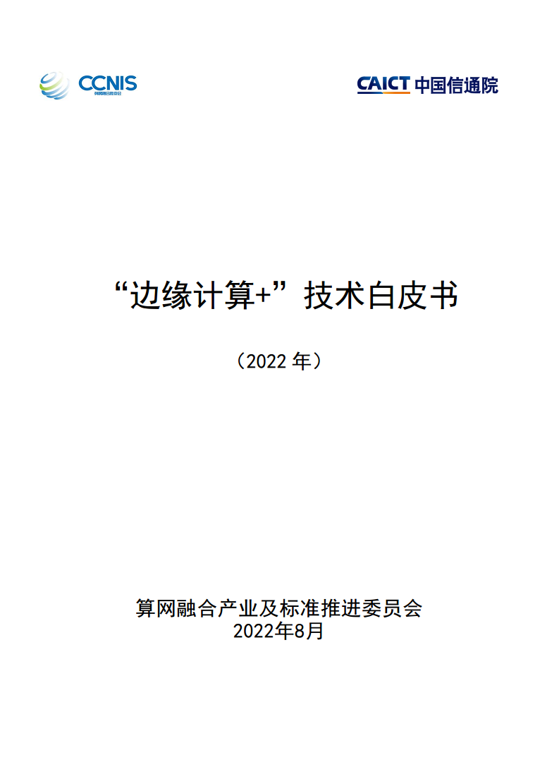 “边缘计算+”技术白皮书（2022年）图片