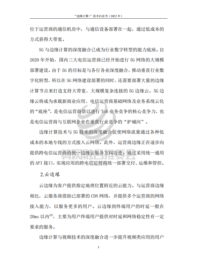 “边缘计算+”技术白皮书（2022年）图片