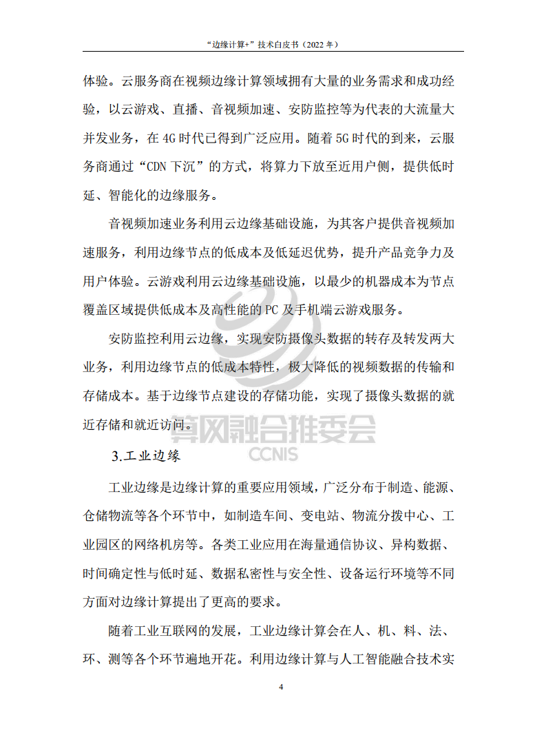 “边缘计算+”技术白皮书（2022年）图片