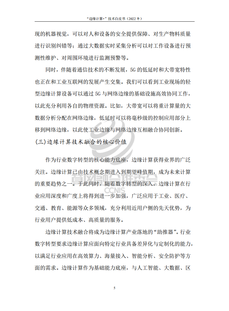 “边缘计算+”技术白皮书（2022年）图片