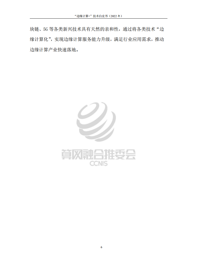 “边缘计算+”技术白皮书（2022年）图片