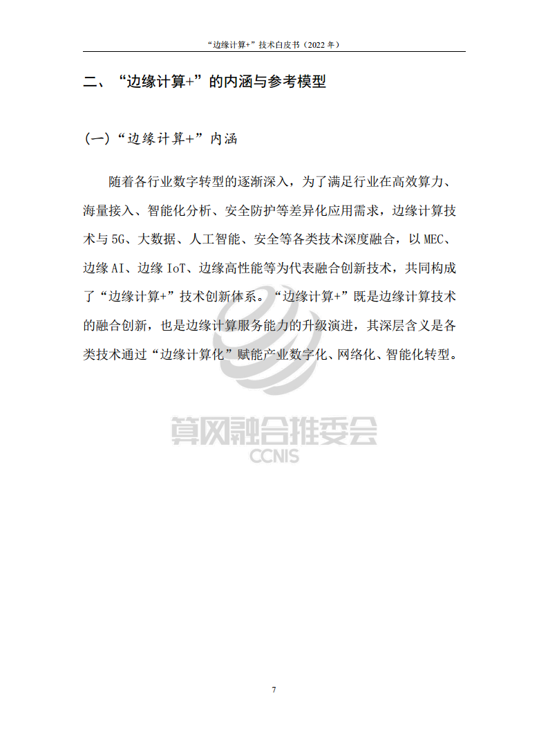 “边缘计算+”技术白皮书（2022年）图片