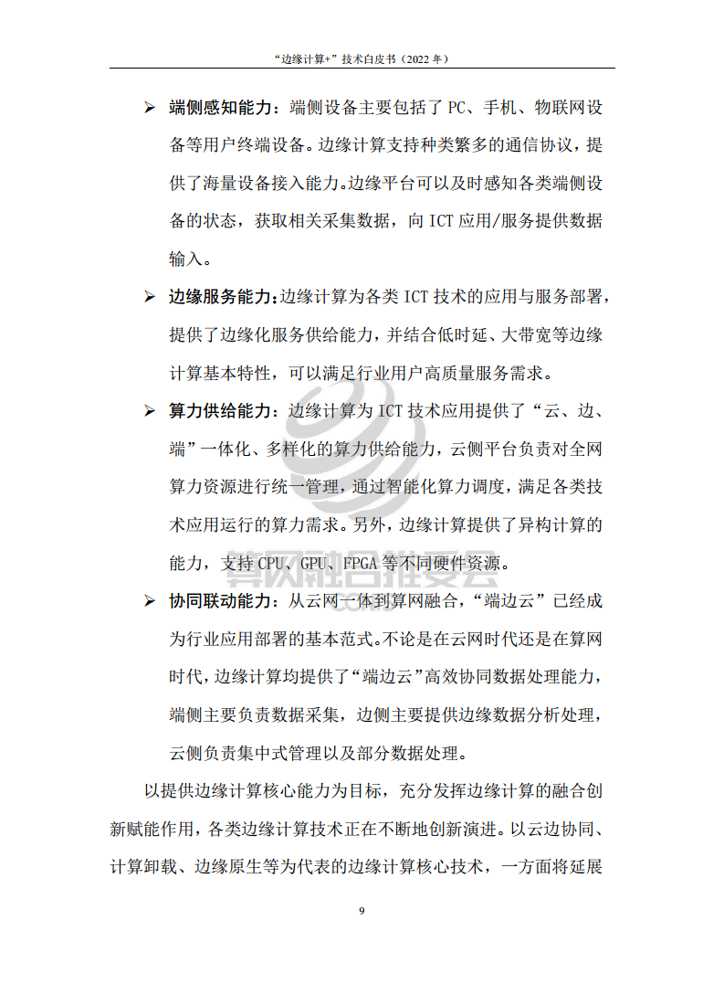 “边缘计算+”技术白皮书（2022年）图片