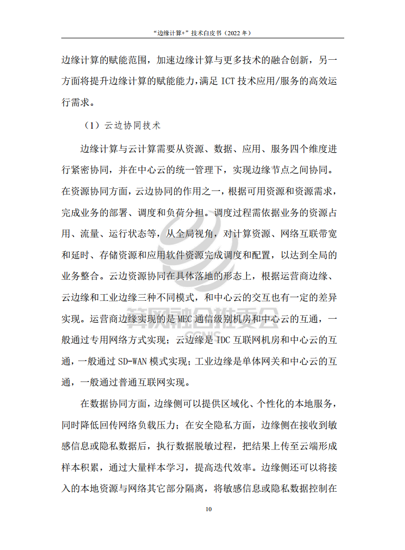 “边缘计算+”技术白皮书（2022年）图片