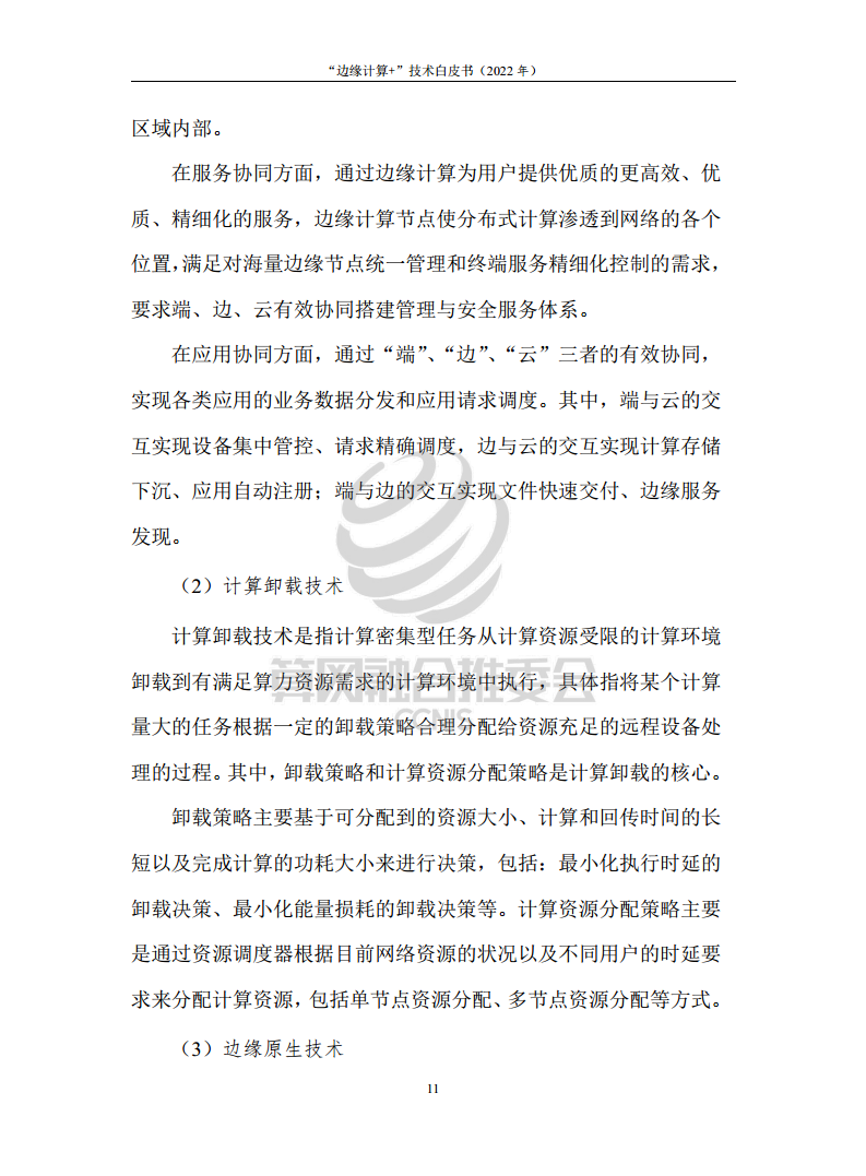 “边缘计算+”技术白皮书（2022年）图片