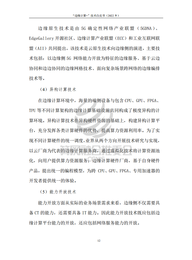 “边缘计算+”技术白皮书（2022年）图片