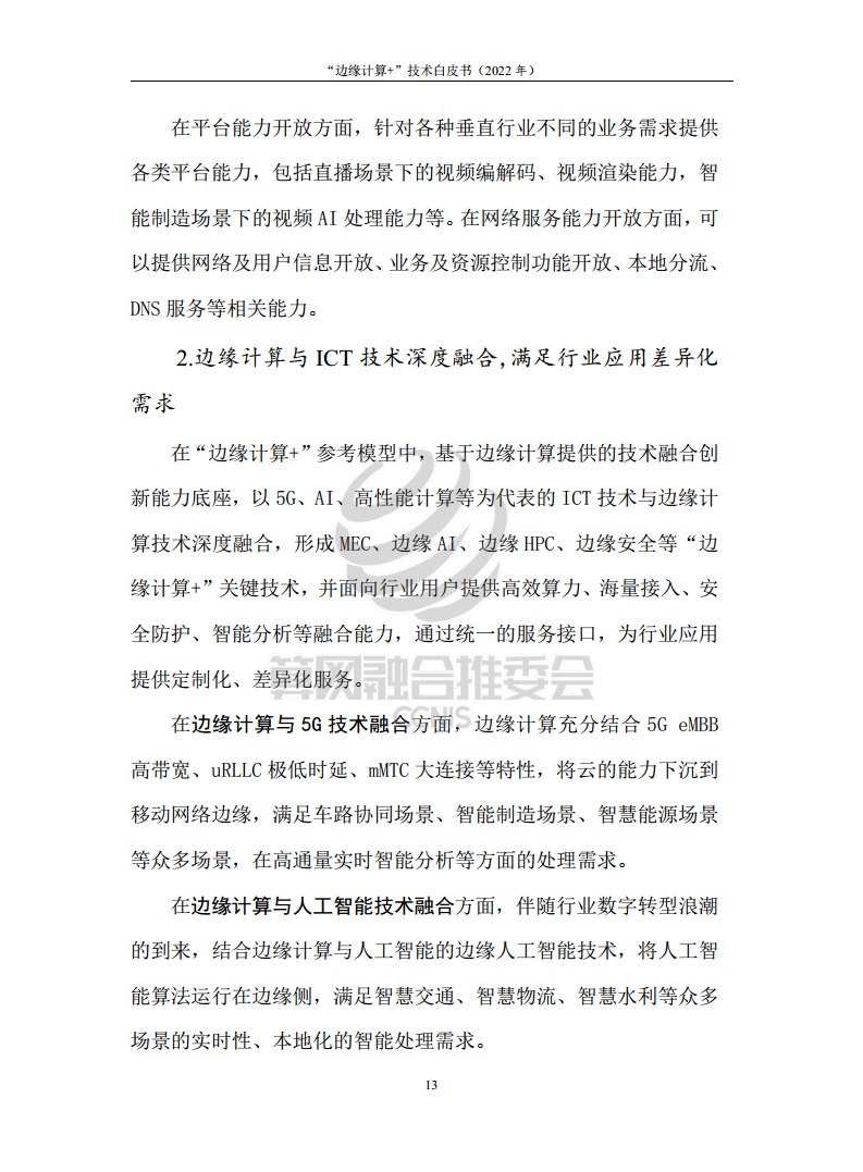“边缘计算+”技术白皮书（2022年）图片