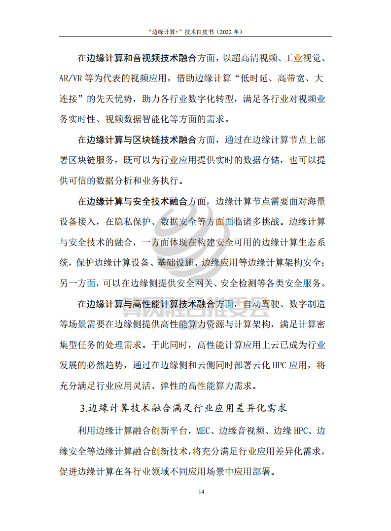 “边缘计算+”技术白皮书（2022年）图片