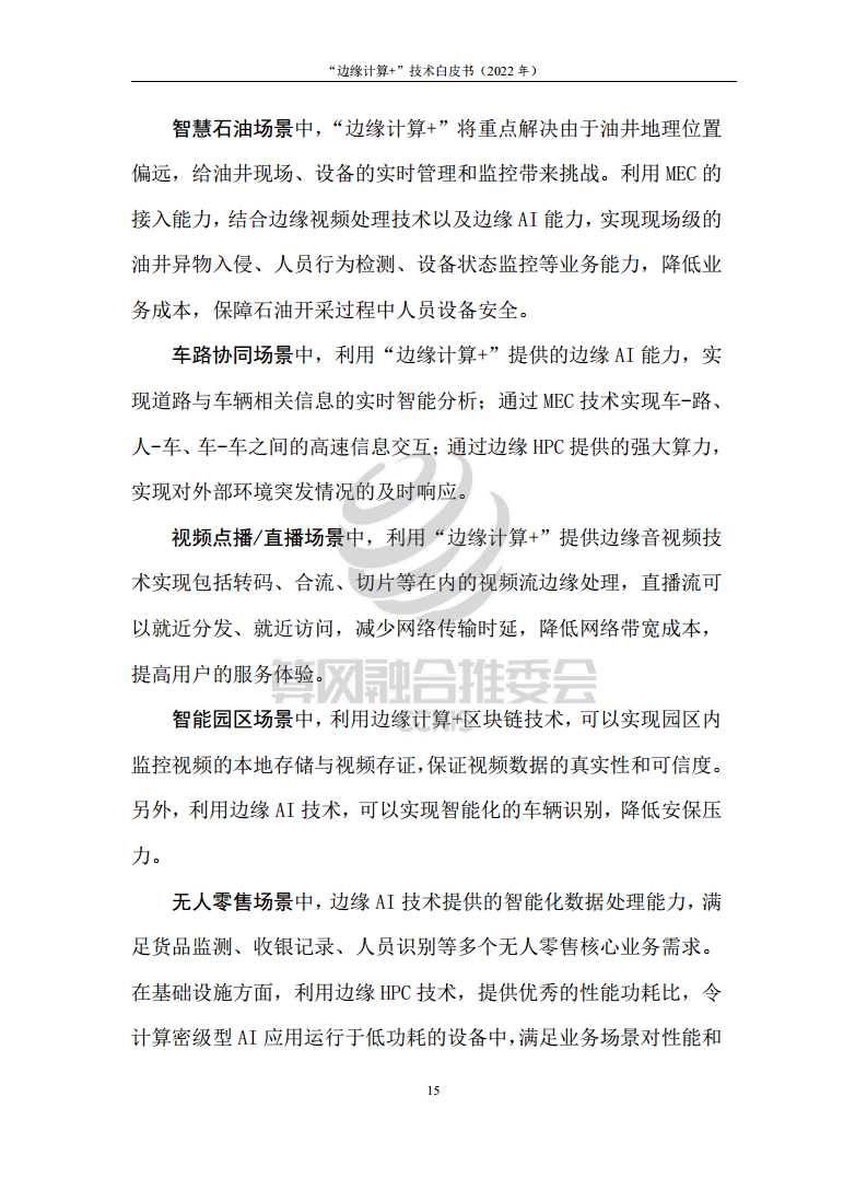“边缘计算+”技术白皮书（2022年）图片