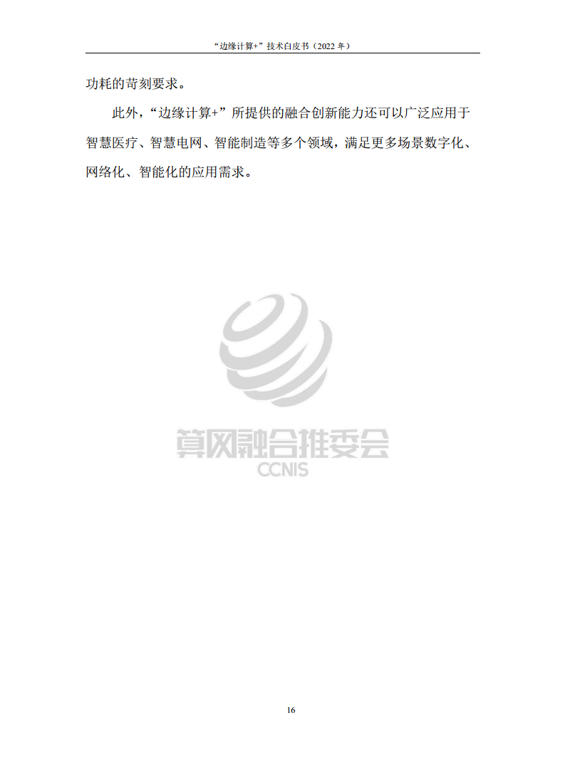 “边缘计算+”技术白皮书（2022年）图片
