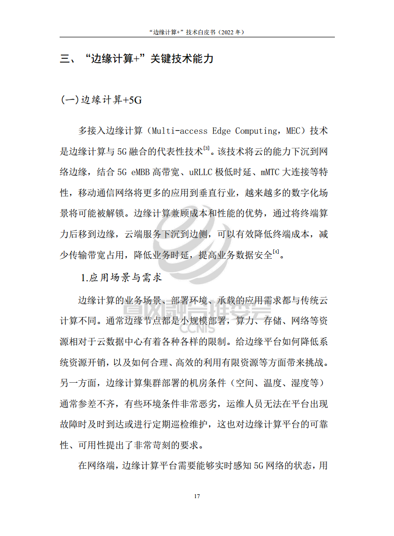 “边缘计算+”技术白皮书（2022年）图片