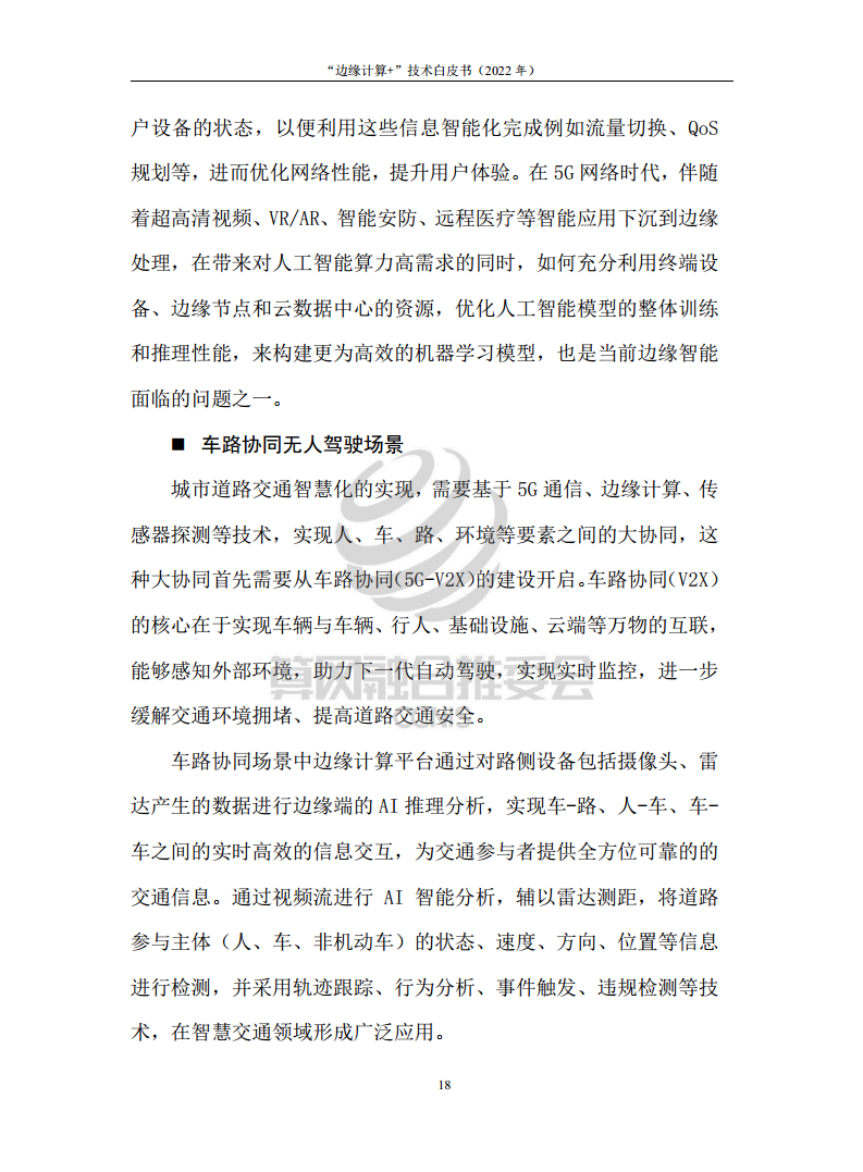 “边缘计算+”技术白皮书（2022年）图片