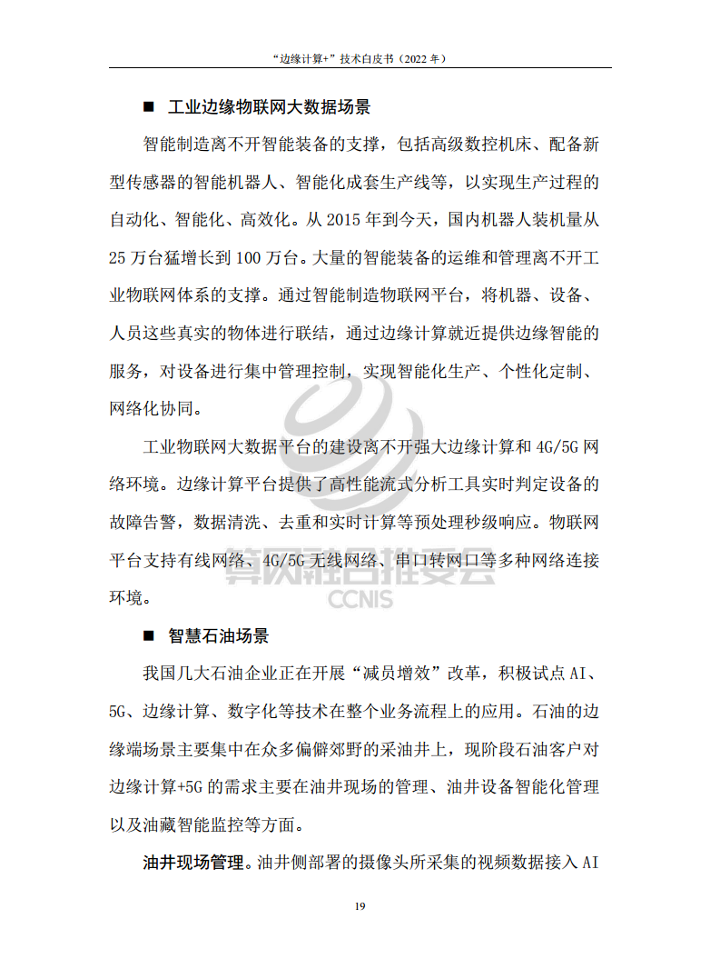 “边缘计算+”技术白皮书（2022年）图片