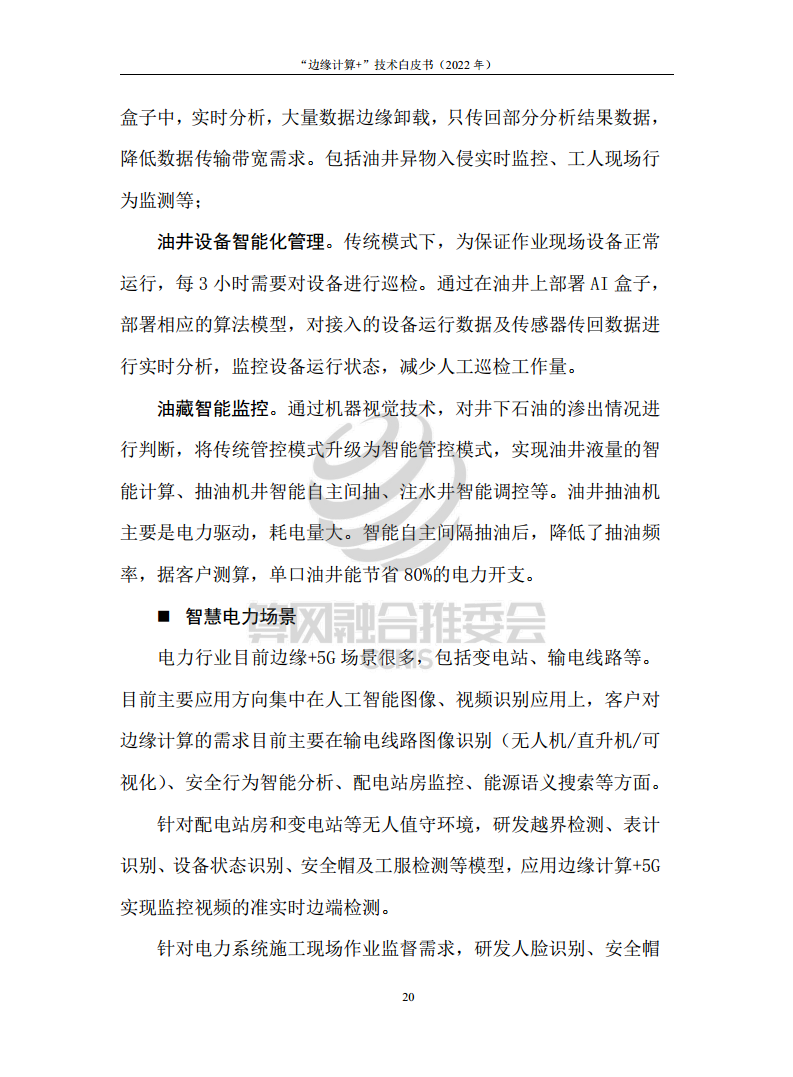 “边缘计算+”技术白皮书（2022年）图片