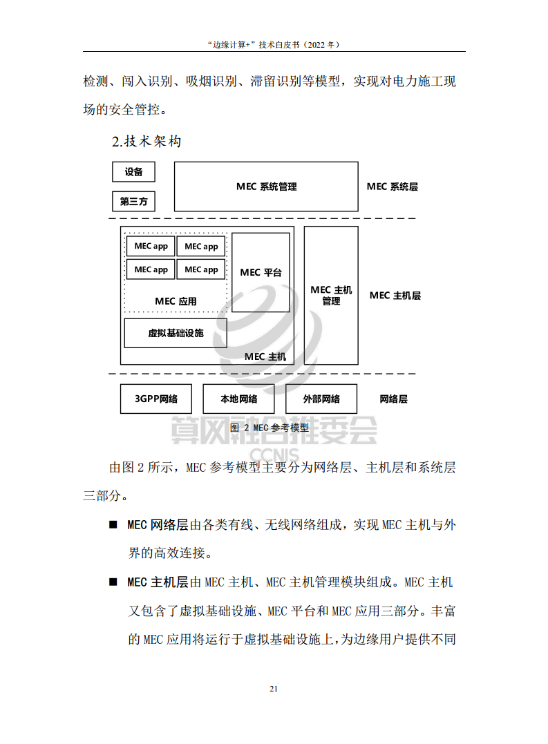“边缘计算+”技术白皮书（2022年）图片