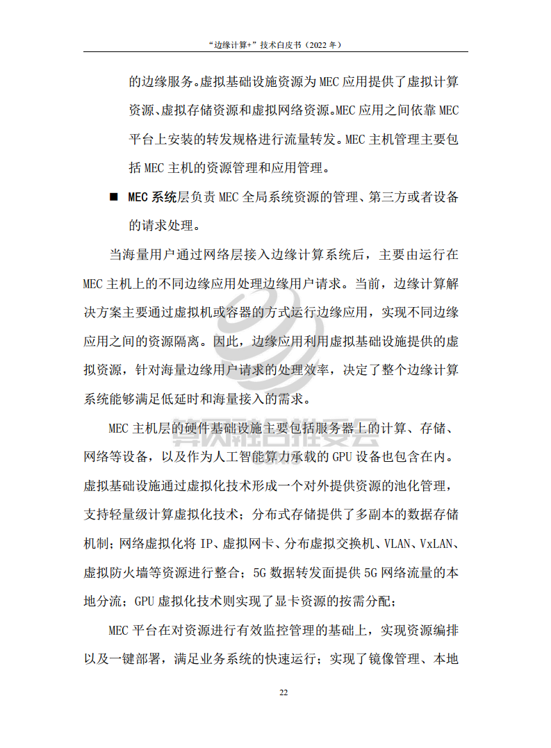 “边缘计算+”技术白皮书（2022年）图片