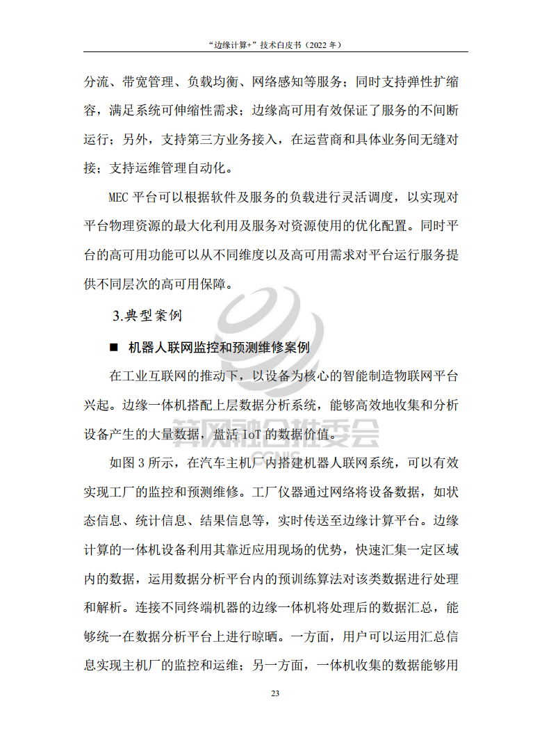 “边缘计算+”技术白皮书（2022年）图片